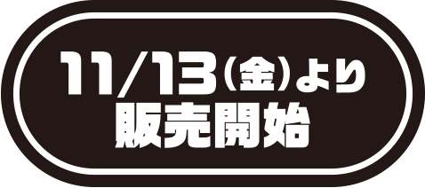 11/13（金）より販売開始