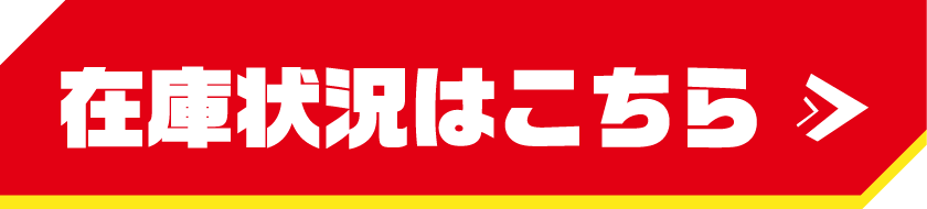 在庫状況はこちら