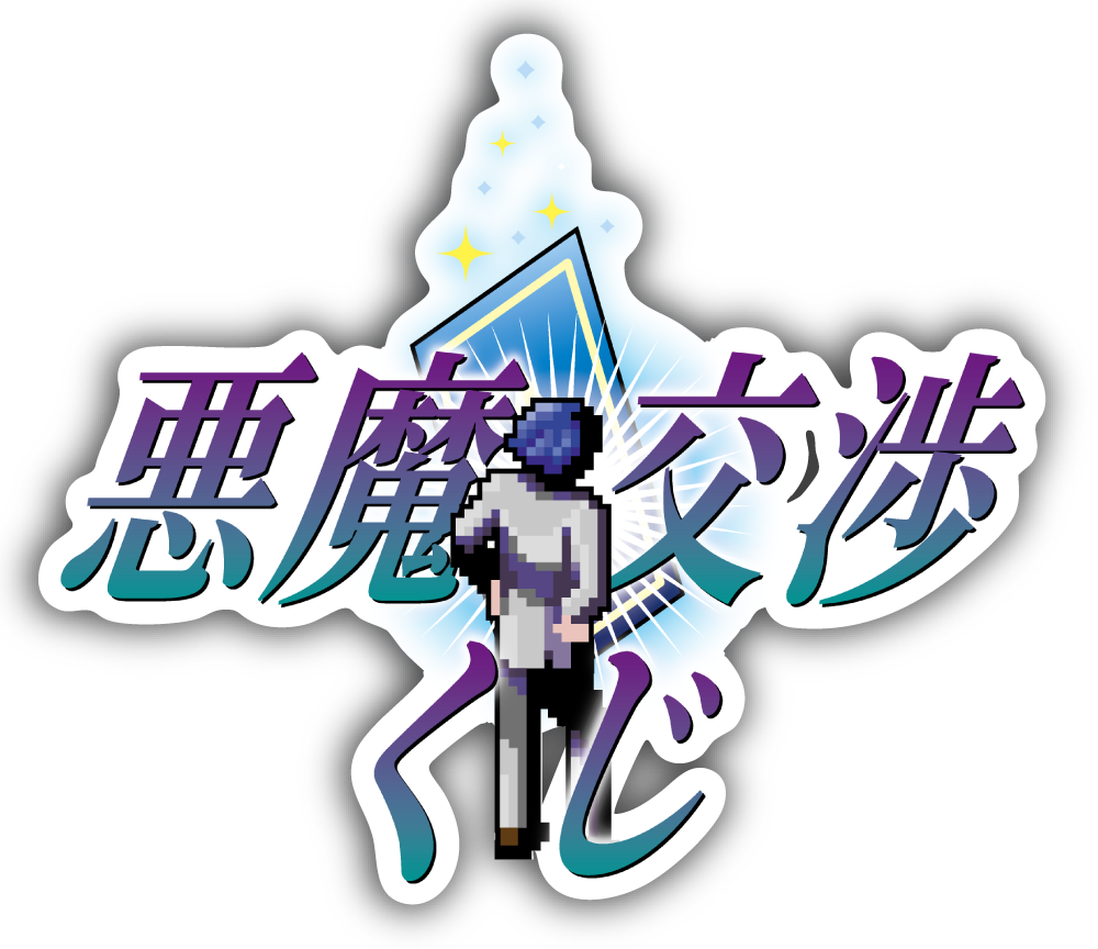 悪魔交渉くじ
