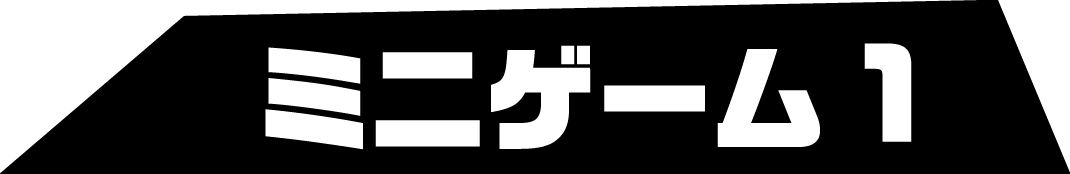 ミニゲーム1