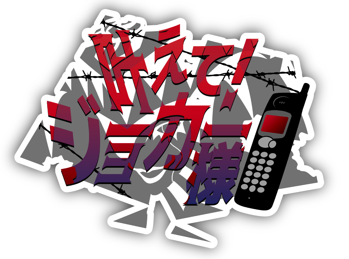 叶えて！ジョーカー様
