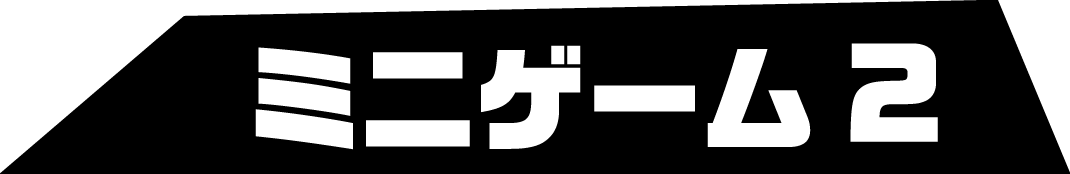 ミニゲーム2