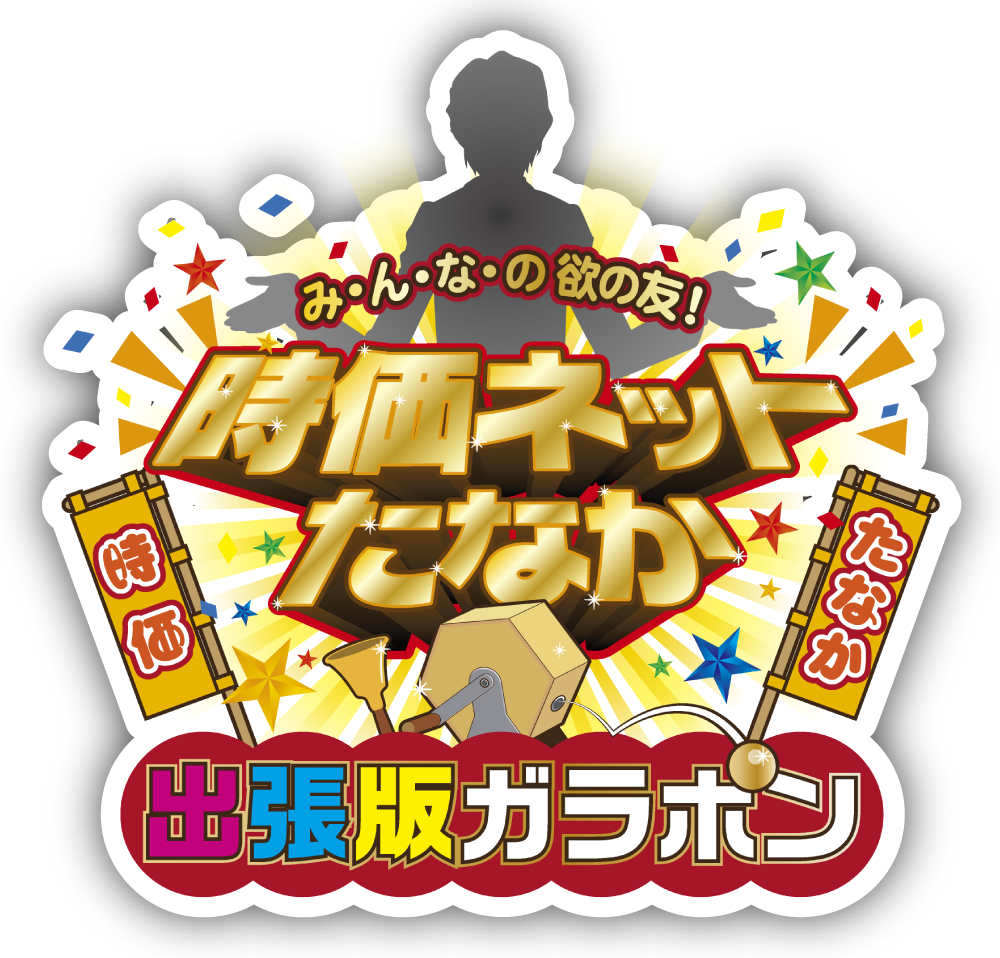 み・ん・な・の 欲の友！ 時価ネットたなか出張版 ガラポン