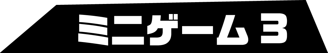 ミニゲーム3
