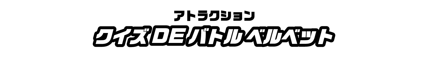クイズDEバトル ベルベット
