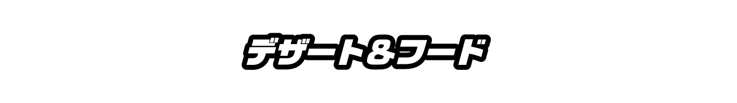 デザート＆フード