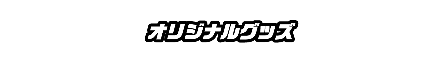 オリジナルグッズ