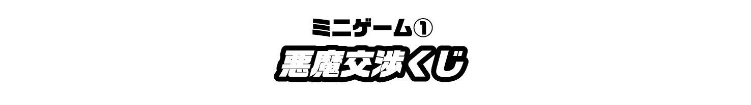 悪魔交渉くじ