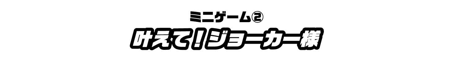 叶えて！ジョーカー様