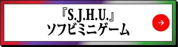 『S.J.H.U』ソフビミニゲーム
