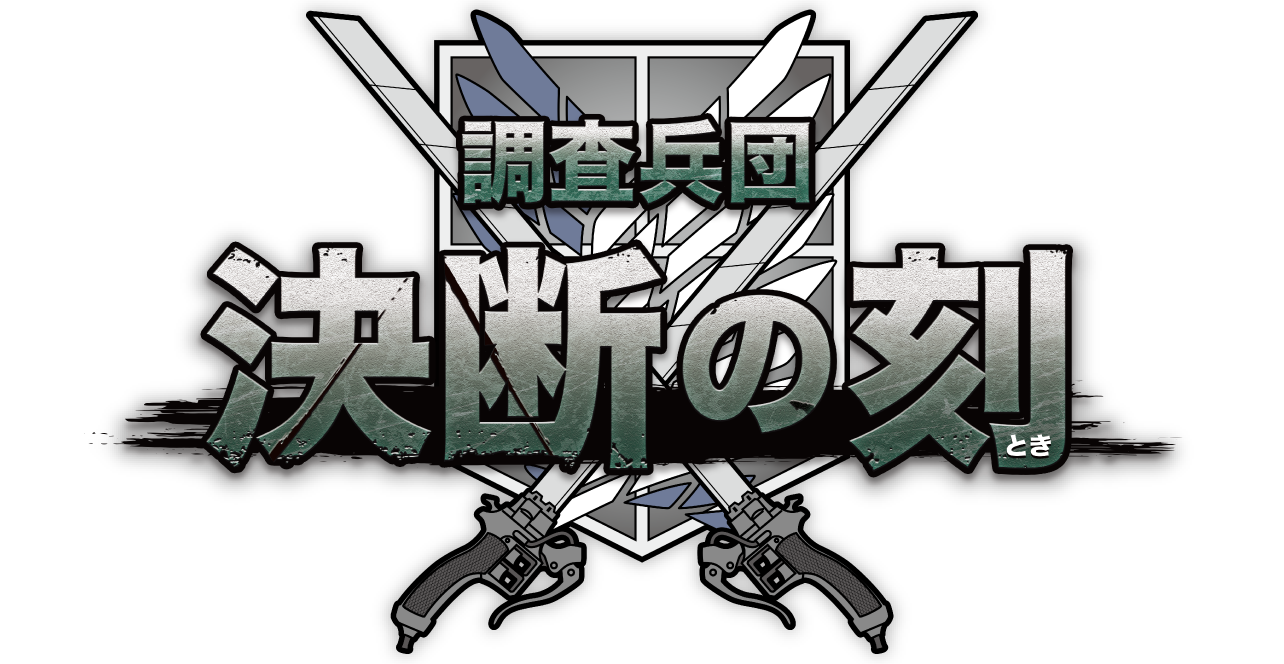 調査兵団 決断の刻
