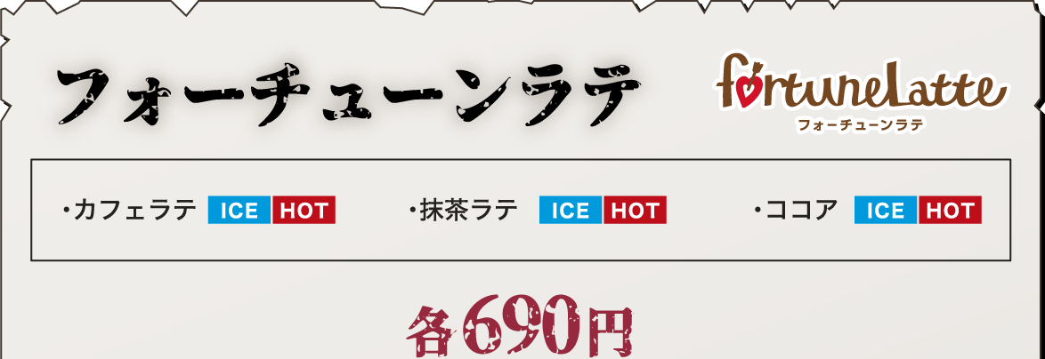 フォーチューンラテ