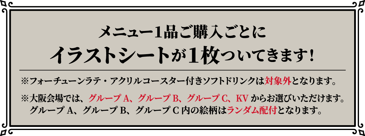 メニュー1品ご購入ごとにイラストシートが１枚ついてきます！