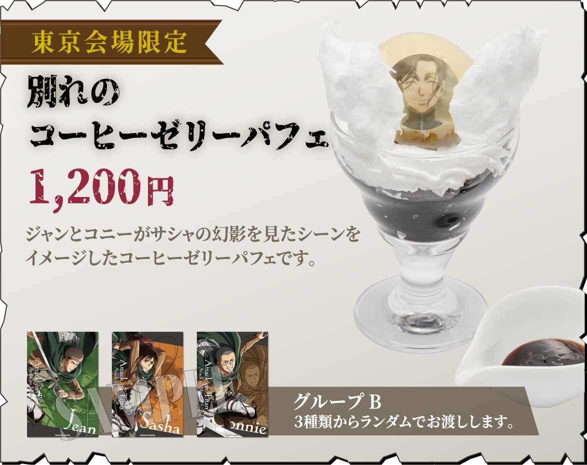 [東京会場限定] 別れのコーヒーゼリーパフェ