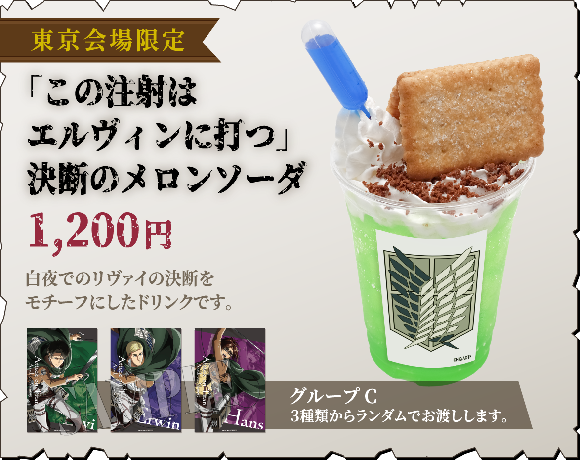 [東京会場限定] 「この注射はエルヴィンに打つ」決断のメロンソーダ