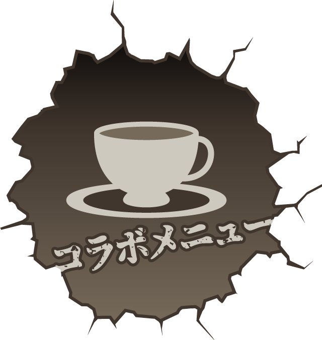 コラボメニュー