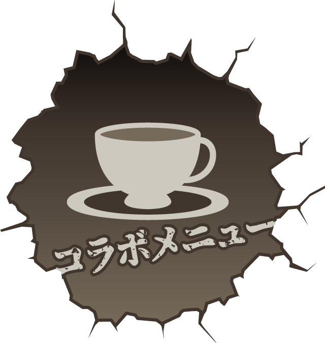 コラボメニュー