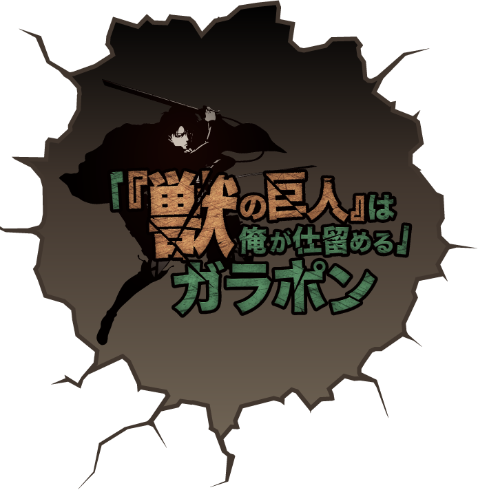 『獣の巨人』は俺が仕留める！ガラポン