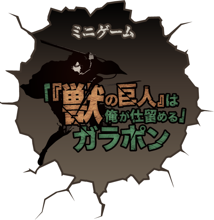 「『獣の巨人』は俺が仕留める」ガラポン