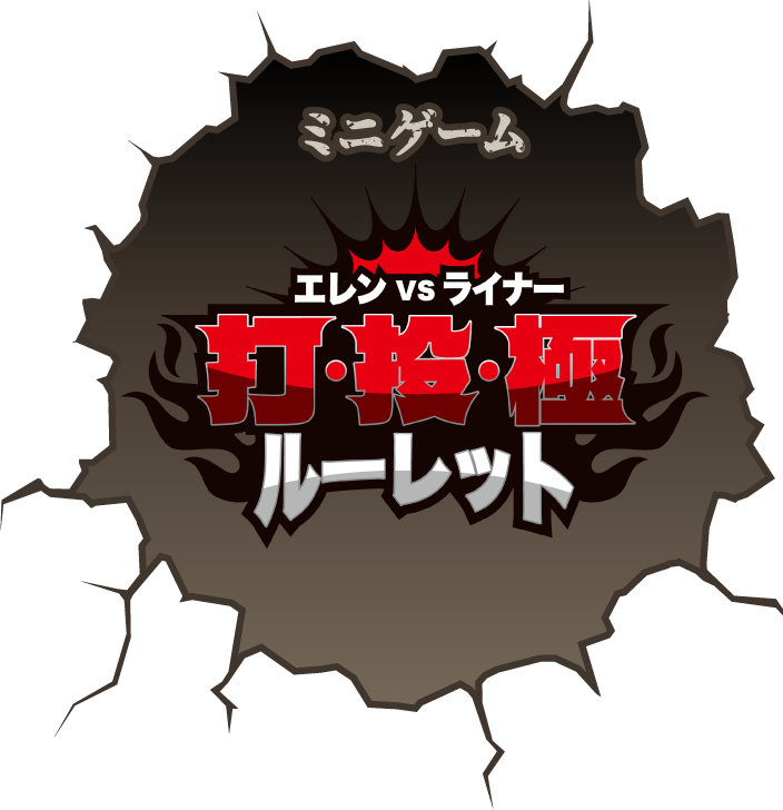 エレンVSライナー打・投・極ルーレット