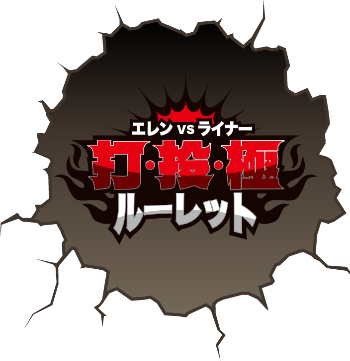エレンVSライナー 打・投・極 ルーレット