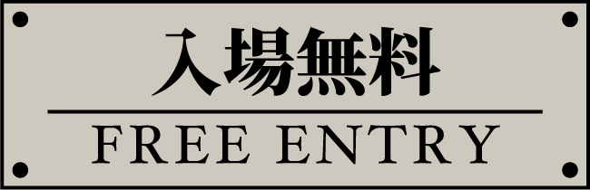 入場無料