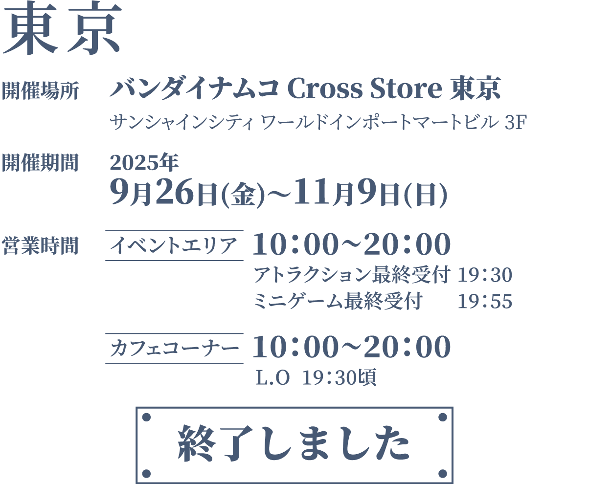 【東京】 バンダイナムコ Cross Store 東京　終了しました