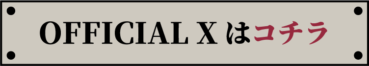 OFFICIAL Xはコチラ