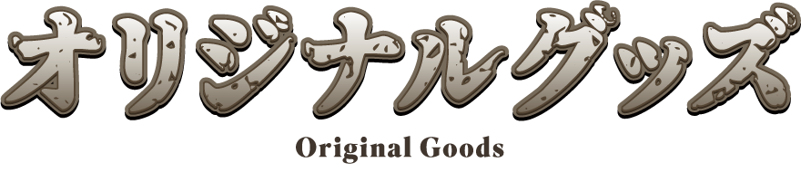 オリジナルグッズ