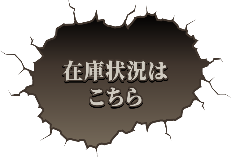 在庫状況はこちら