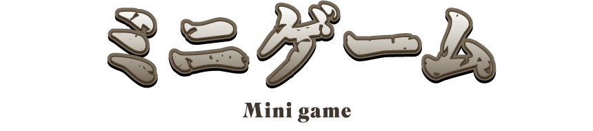 ミニゲーム