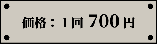 [価格] 1回700円