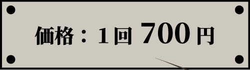 [価格] 1回700円