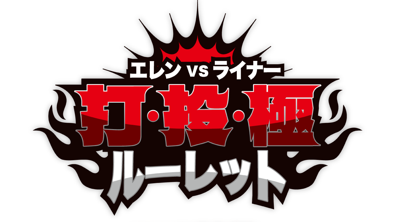 エレンVSライナー打・投・極ルーレット