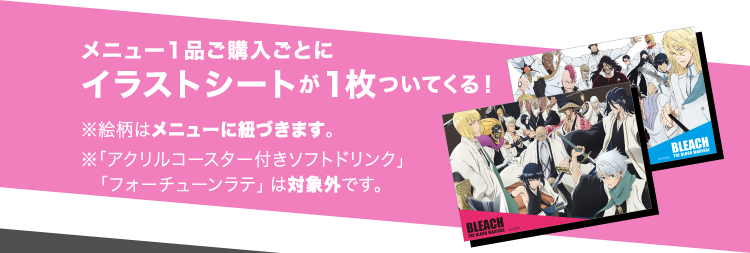 メニュー1品ご購入ごとにイラストシートが1枚ついてくる！