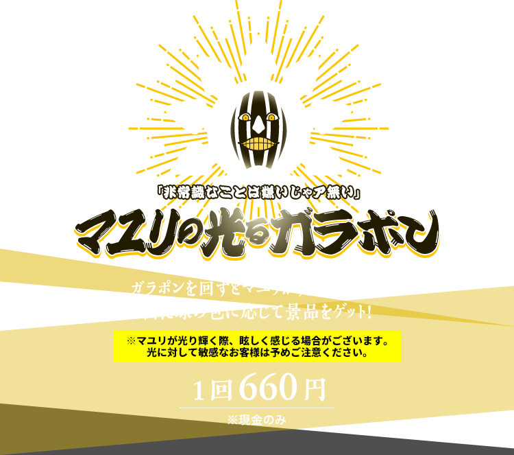 「非常識なことは嫌いじゃア無い」マユリの光るガラポン / ガラポンを回すとマユリが光り輝く…！？出た球の色に応じて景品をゲット！