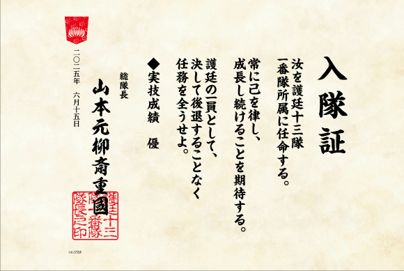 護廷十三隊 入隊証