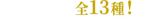 入隊証は全13種!※僉議の結果によって内容が変わります。