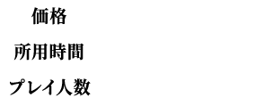 [価格] 1回 1,100円　[所用時間] 約15分前後　[プレイ人数] 1人