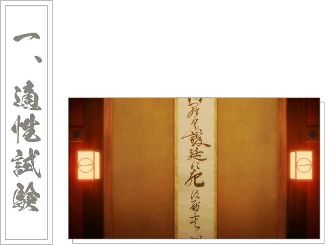 一、適性試験