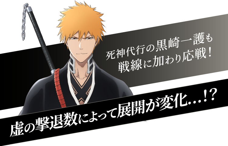 死神代行の黒崎一護も戦線に加わり応戦!
