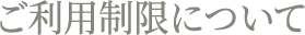 ご利用制限について