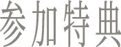 参加特典