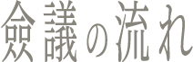 僉議の流れ