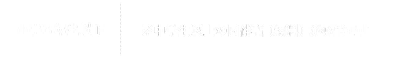 ＜小学3年生以下＞
															   ※中学生以上の同伴者（無料）が必要です