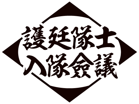 護廷隊士入隊僉議