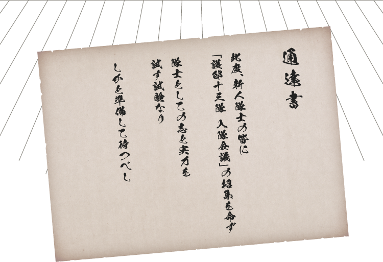 通達書