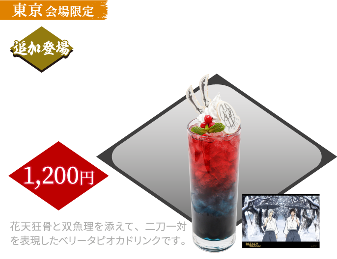 [東京会場限定/追加登場] 「流石に壮観なり」二刀一対ドリンク