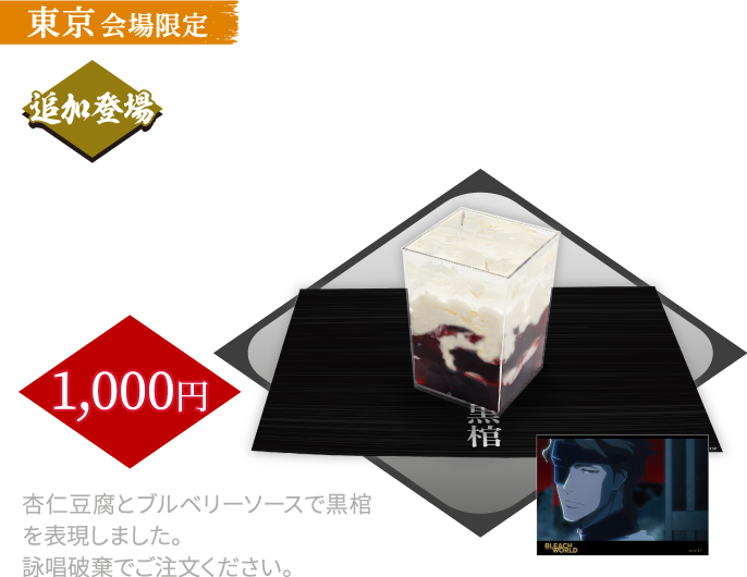 [東京会場限定/追加登場] 破道の九十・黒棺