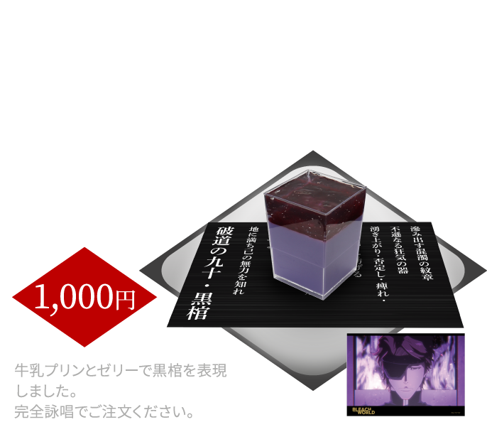 滲み出す混濁の紋章 不遜なる狂気の器 湧き上がり・否定し・痺れ・瞬き・眠りを妨げる 爬行する鉄の王女 絶えず自壊する泥の人形 結合せよ 反発せよ 地に満ち己の無力を知れ 破道の九十・黒棺